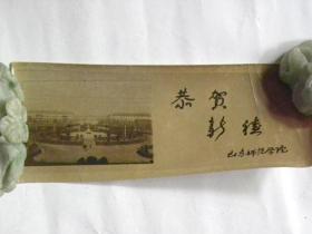 恭贺新禧—山东师范学院同学互赠贺年卡（1962年）