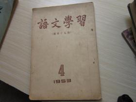 语文学习 1953年       4期