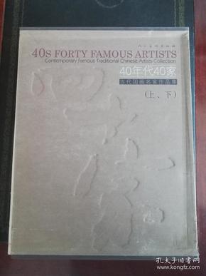 40年代40家(当代国画名家作品集上下)(精)