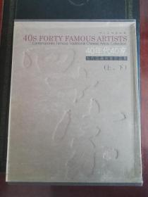 40年代40家(当代国画名家作品集上下)(精)