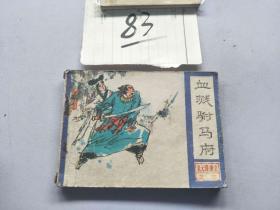 83连环画  朱元璋演义 血溅驸马府
