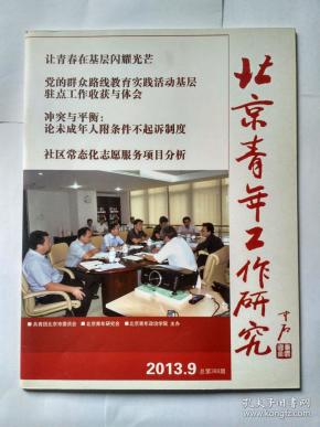 北京青年工作研究 2013年第9期，总388期（关锐《记动漫界美女社工饭饭》）