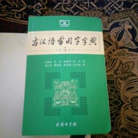 古汉语常用字字典（第5版）