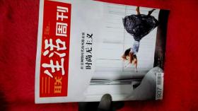 三联生活周刊 2017年第21期
