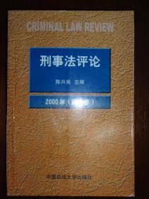 刑事法评论  2000年（第7卷）