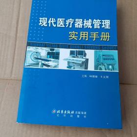 现代医疗器械管理实用手册