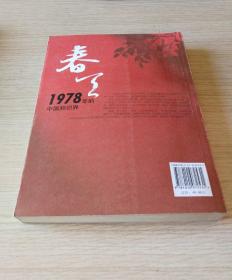 春天：1978年的中国知识界