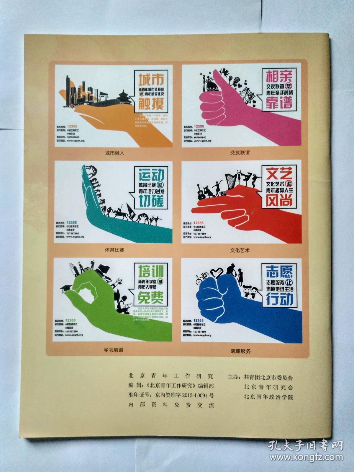北京青年工作研究 2013年第9期，总388期（关锐《记动漫界美女社工饭饭》）