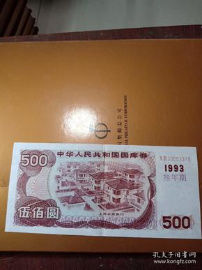 中华人民共和国国库券  面值500元 1993年三年