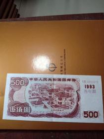 中华人民共和国国库券  面值500元 1993年三年