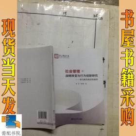 社会管理的战略转变与行为创新研究:来自浙贵两省的调查