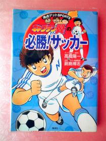 足球小将 / キャプテン翼の必胜!サッカー (満点ゲットSports) 高桥阳一  副岛博志  大村宏树 日本集英社 全1册