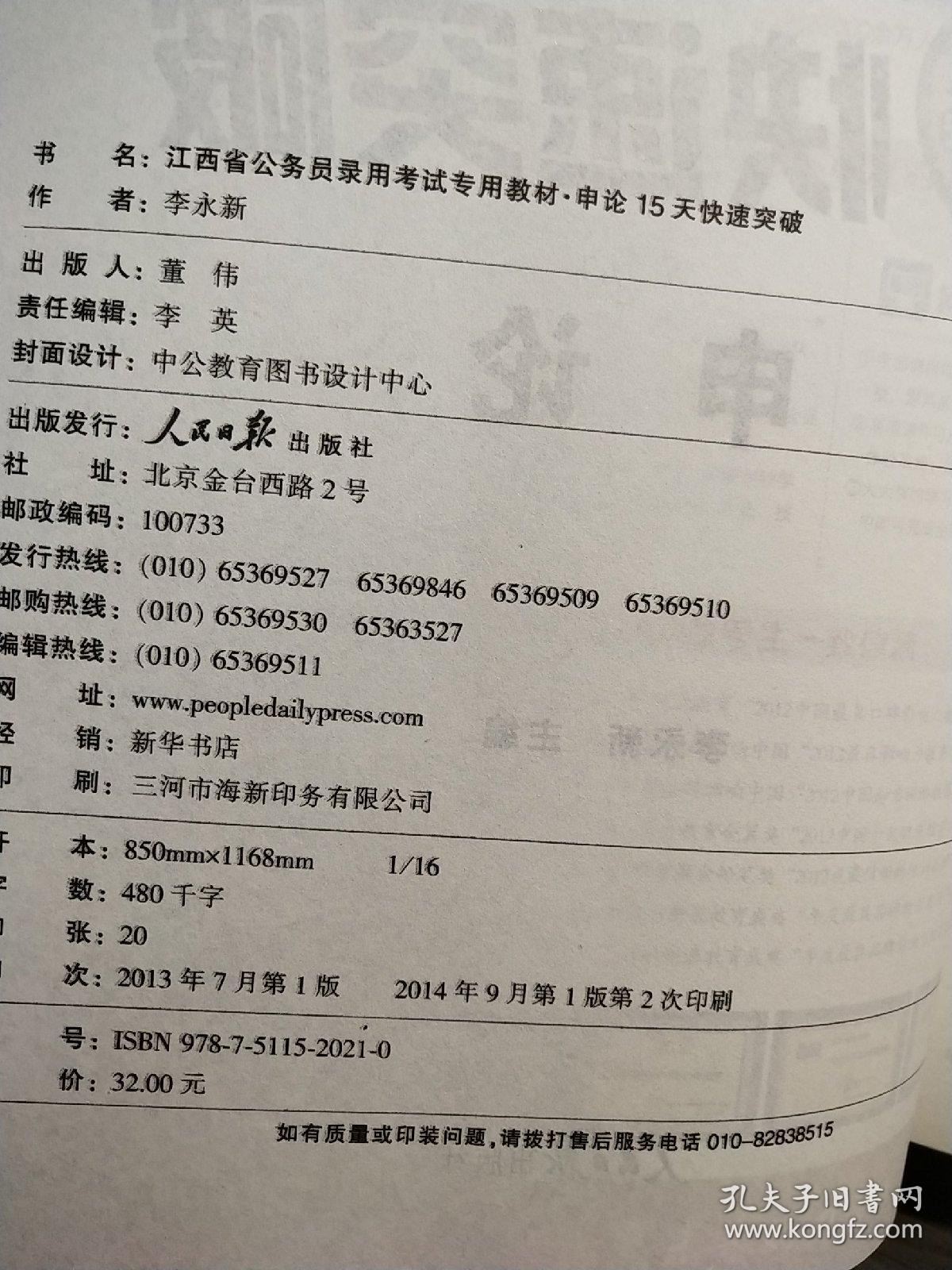 2015最新版江西省公务员录用考试专用教材  申论 15天快速突破