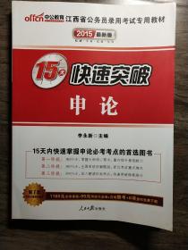 2015最新版江西省公务员录用考试专用教材  申论 15天快速突破