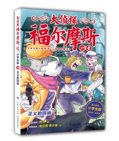 大侦探福尔摩斯小学生版（第九辑）：正义的回响（新版）