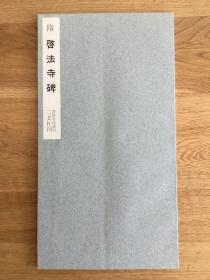 二玄社书迹名品丛刊  启法寺碑 一版一印 无函套