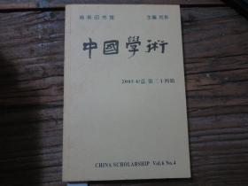 《中国学术 总第二十四辑》