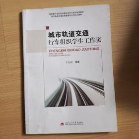 城市轨道交通运营管理专业项目化教材：城市轨道交通行车组织学生工作页