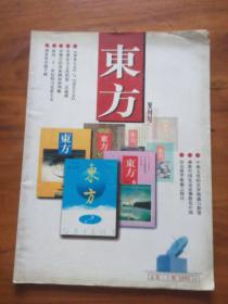 复刊号-东方