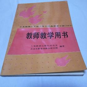 义务教育六年制小学思想品德第十册实验本教师教学用书(馆藏全新未使用)