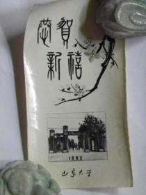 恭贺新禧—山东大学同学互赠贺年卡（1963年）