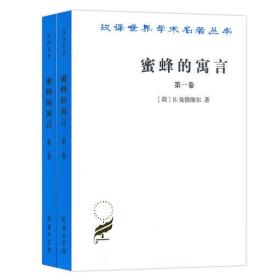 蜜蜂的寓言(全两卷)(汉译名著本16)