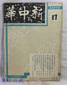 民国36年9月1日新中华复刊第五卷17一本-（内容：印度独立的新阶段、欧洲经济复兴的展望、人口变动对世界经济影响、联合国-我们的希望、日本纺织业的现状、明初与帖木儿关系试探、宋代民报的兴起及发展） 新中华杂志社、社长金兆梓、主编卢文迪  中华书局印行