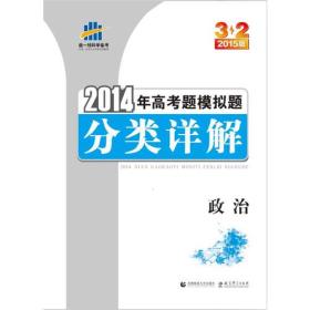 曲一线科学备考 3 2 2015版 2014年高考题模拟题分类详解:政治