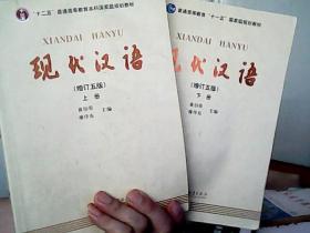现代汉语 [增订五版]（上下册）【无光盘】