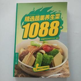 精选家常菜1088例：精选蔬果养生菜1088例