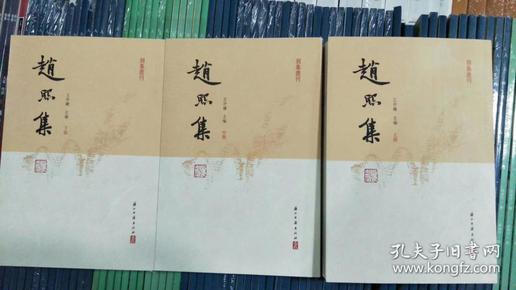 趙熙集（全三冊）