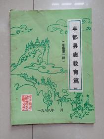 丰都县志教育篇（总纂第一稿）  有 附件 勘误表1份2张。  打字油印本