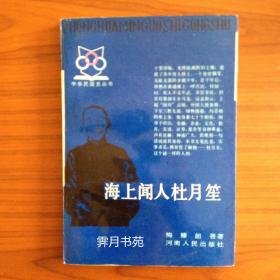 海上闻人杜月笙