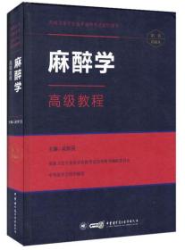 高级卫生技术资格考试指导用书：麻醉学 高级教程 精装珍藏本