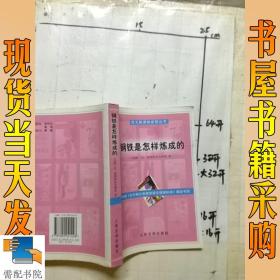 钢铁是怎样炼成的