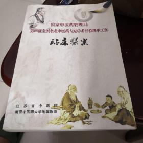 国家中医药管理局第四批全国名老中医药专家学术经验继承工作:临床医案（上）