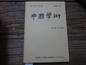 《中国学术 总第二十七辑》
