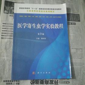 医学寄生虫学实验教程（第三版）/普通高等教育“十一五”国家级规划教材配套教材