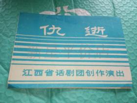 老节目单-------《仇逝》！（江西省话剧团创作演出）