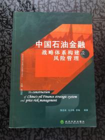 中国石油金融战略体系构建及风险管理