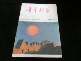 青年科学1992年第4期