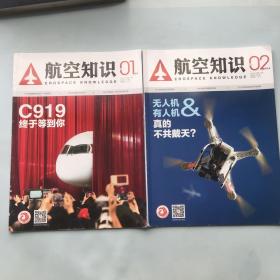 航空知识2016年第1-5.10期、2018年第2期（7本合售）