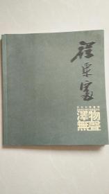 程东富 画集