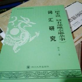 《根本说一切有部毗奈耶杂事》词汇研究