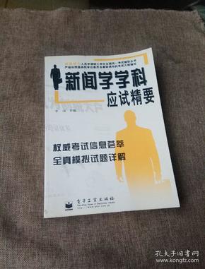 新闻学学科应试精要