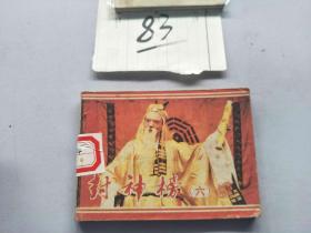 83连环画  封神榜6