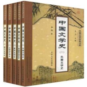 中国文学史（1-5）