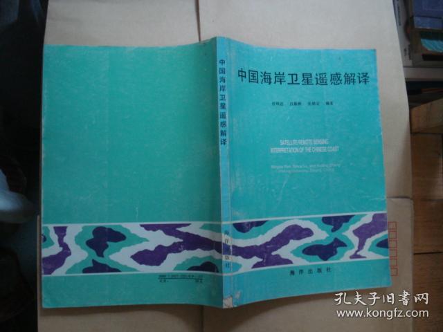 中国海岸卫星遥感解译（16开，仅印700册。） 作者签赠本