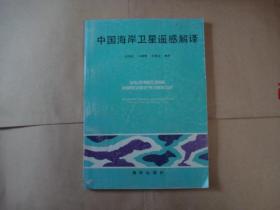 中国海岸卫星遥感解译（16开，仅印700册。） 作者签赠本