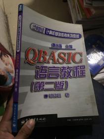 QBASIC语言教程（第二版）